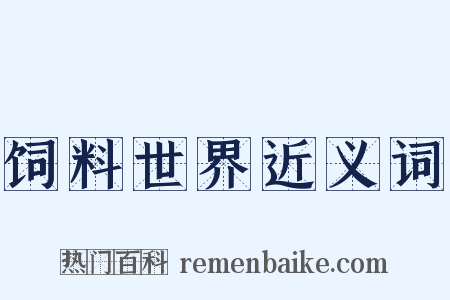 饲料世界近义词是什么意思的图片